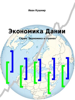 cover image of Экономика Дании